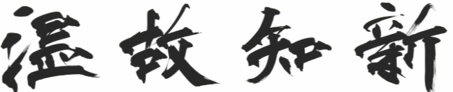 温故知新