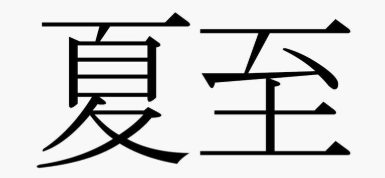 夏至