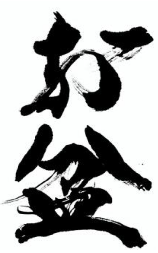 お盆