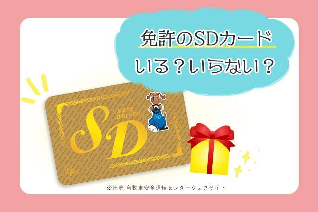 免許のSDカードいる？いらない？