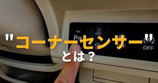 【初心者向け】車のコーナーセンサーとは？仕組み・メリット・注意点をわかりやすく解説！