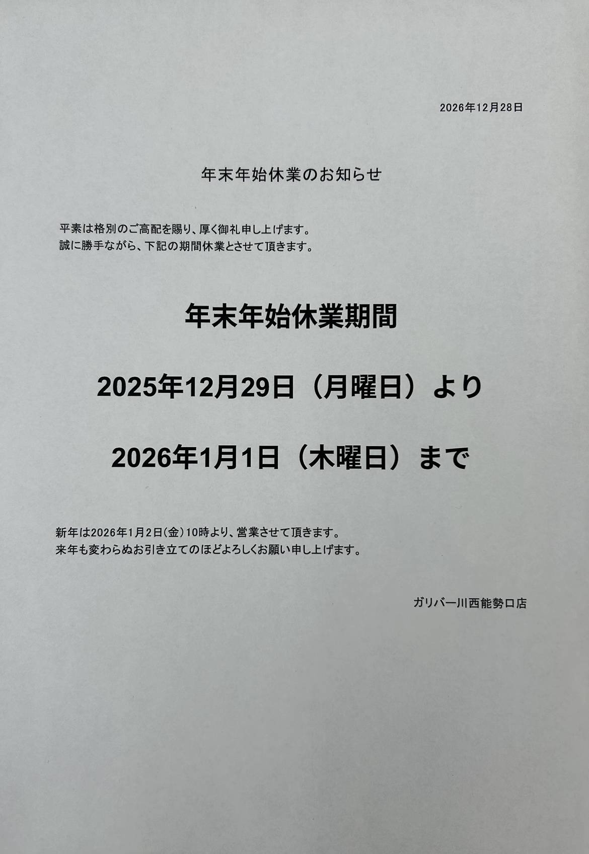 年末年始休業期間のお知らせ