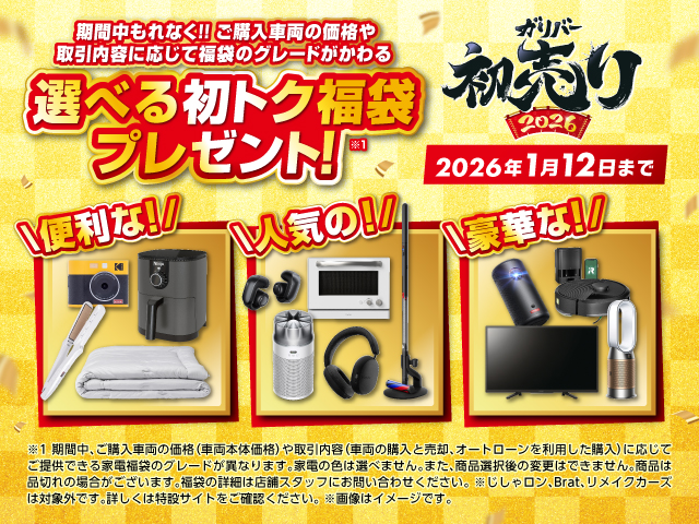 【お知らせ】2026年ガリバー史上最大の初売りを開催します!!