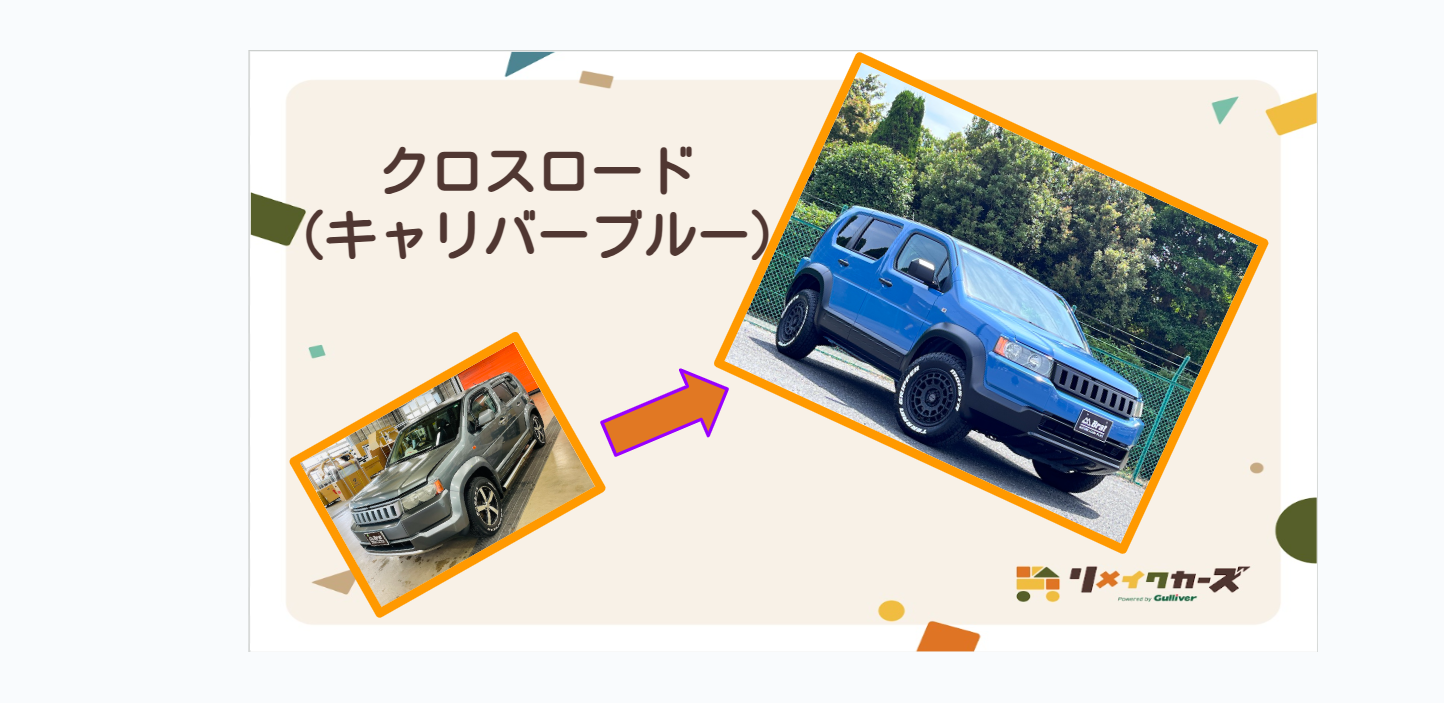 【リメイク車両紹介】　　「ホンダ・クロスロード」　☆シルバーから鮮やかなブルーに☆