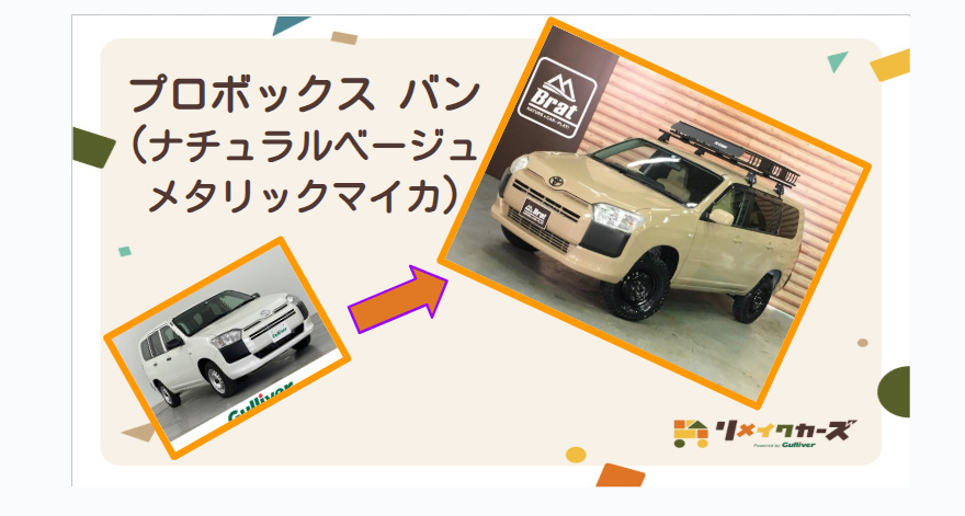 【リメイク車両紹介】　　「プロボックスバン」　☆アウトドアでオシャレな一台☆