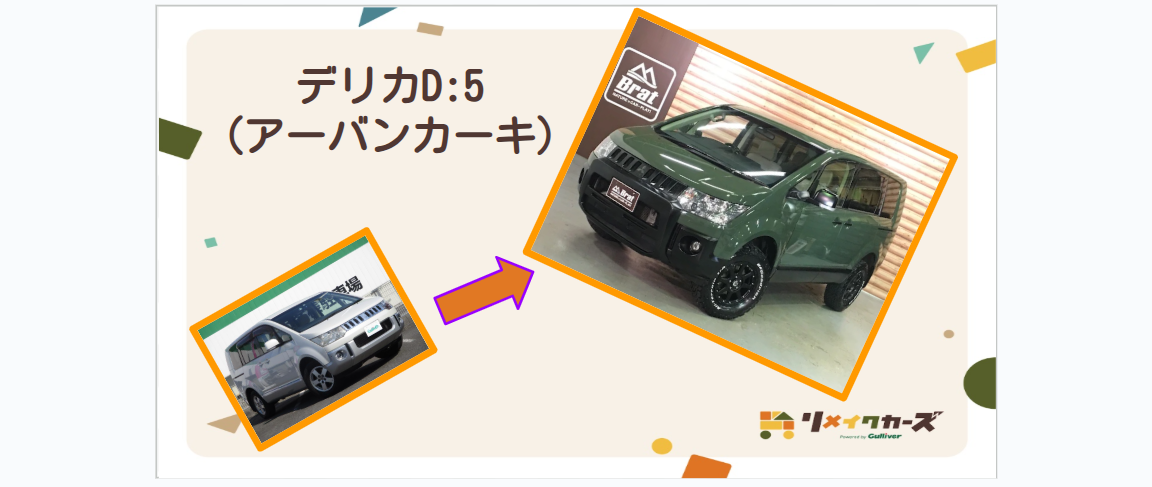 【リメイク車両紹介】　　「デリカD:5」　☆人気カラーアーバンカーキー☆