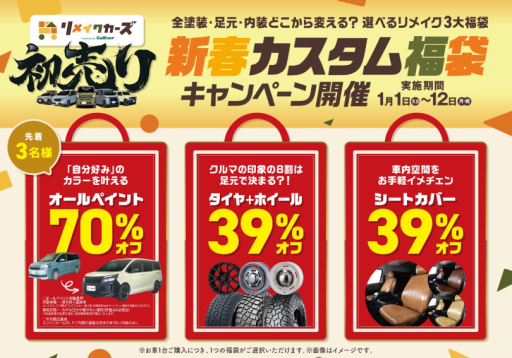 【新春カスタム福袋キャンペーン】のお知らせ！！！