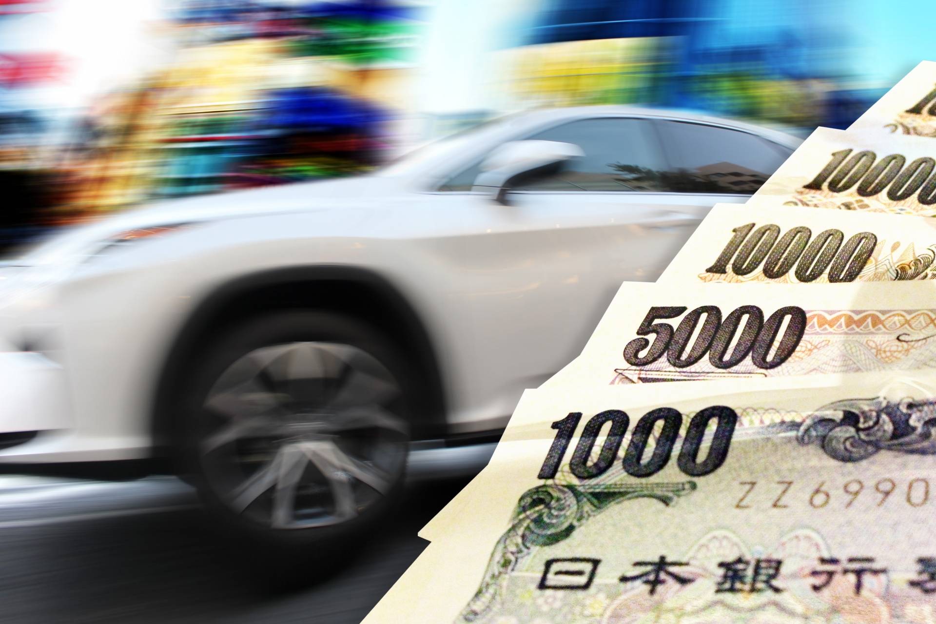 【車にかかる費用って実際いくら？】