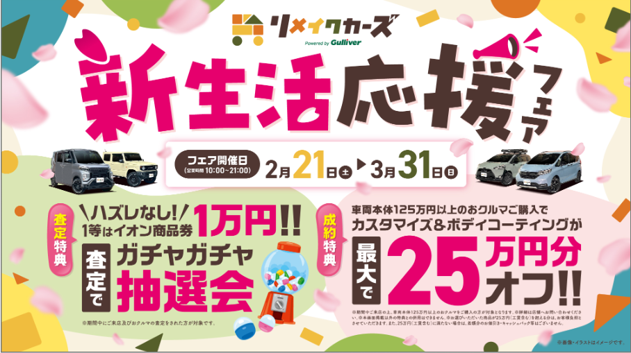 【新生活応援キャンペーン開催！】