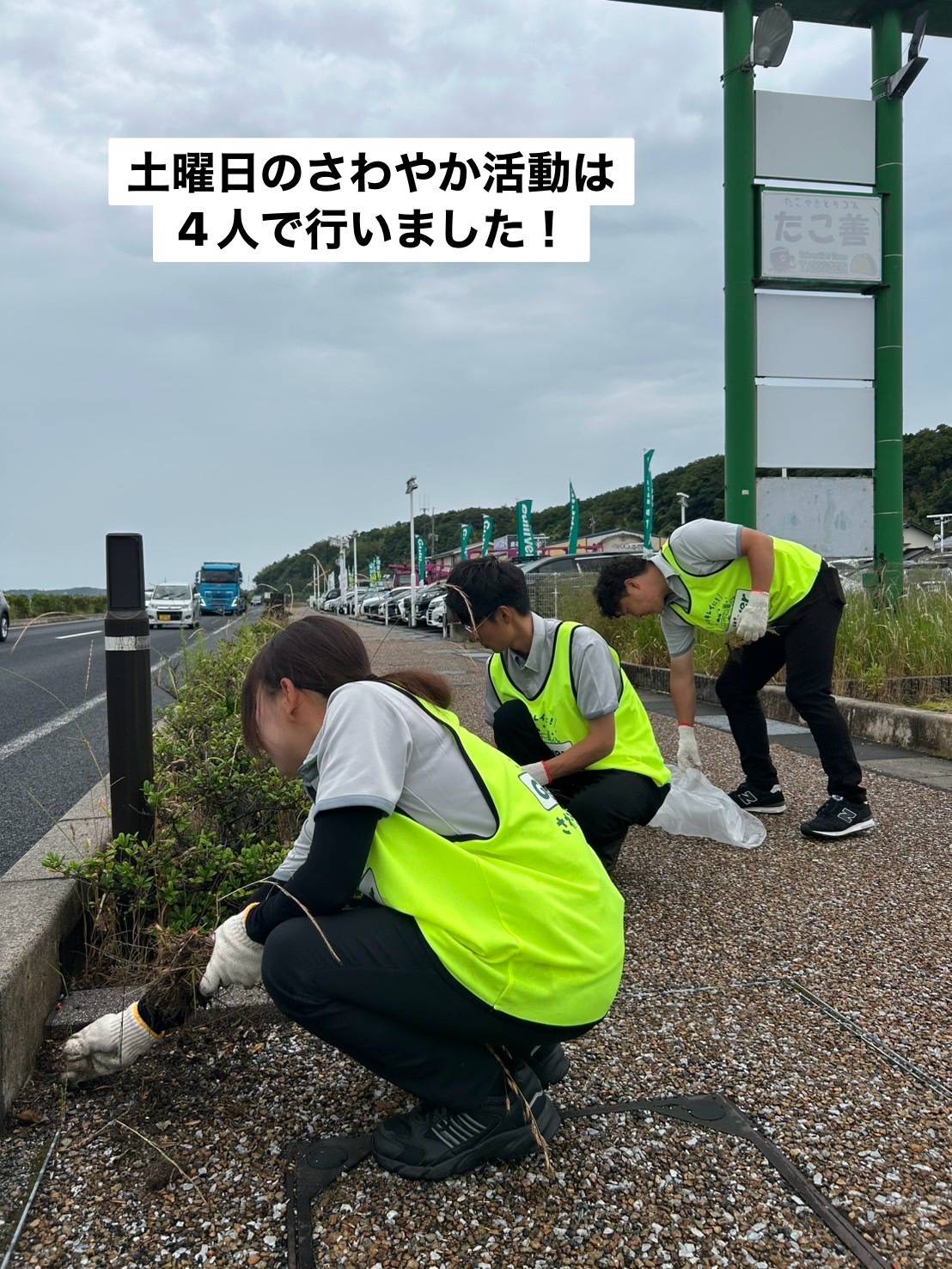 今日のさわやか活動