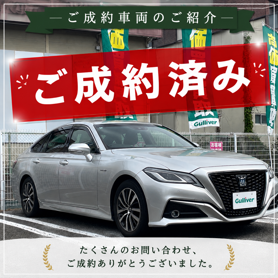 ご成約車両のご紹介