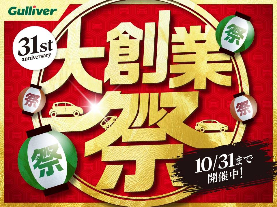 ガリバー大創業祭！