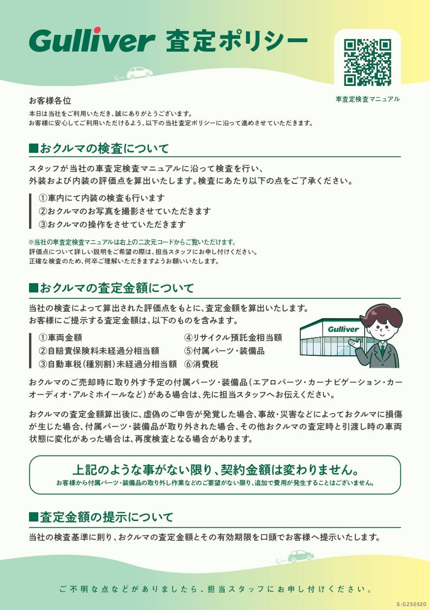 【新規】ガリバー査定ポリシーについて