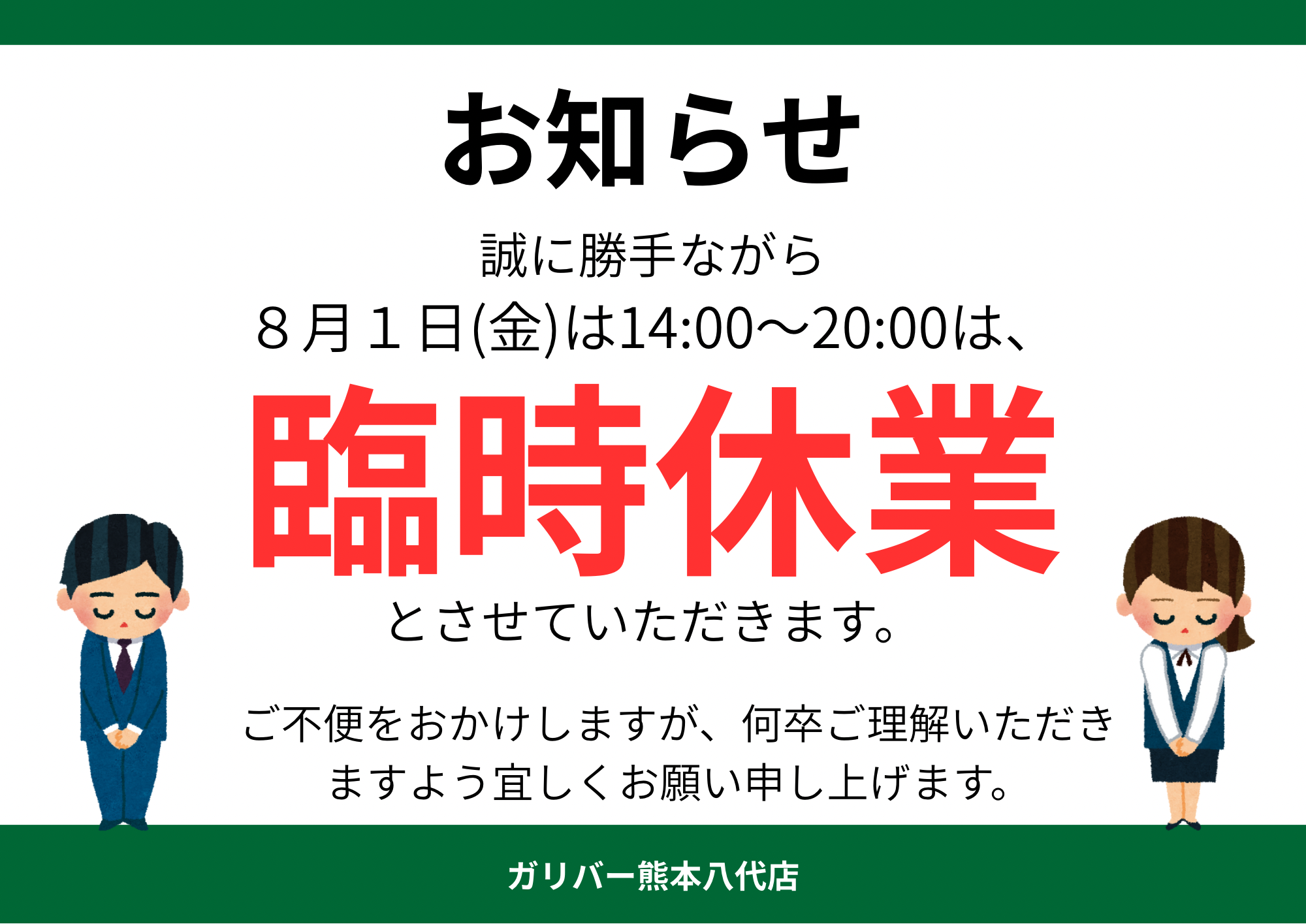 臨時休業のお知らせ