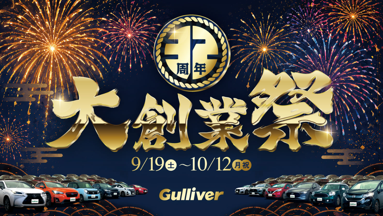 【☆ガリバー大創業祭☆】