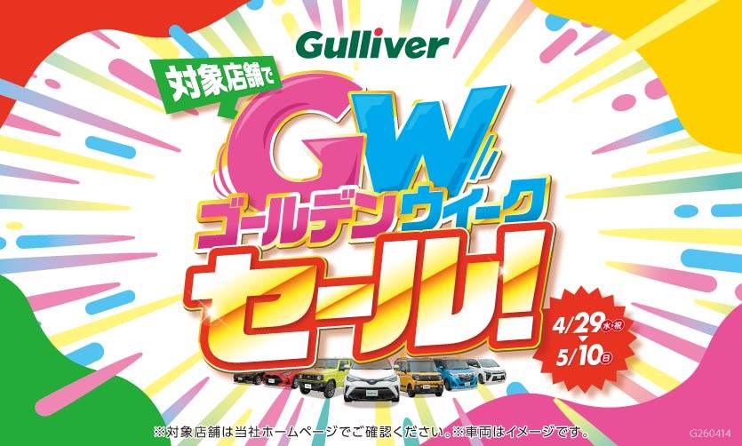 ゴールデンウイークセール！