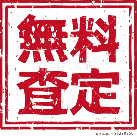 無料です
