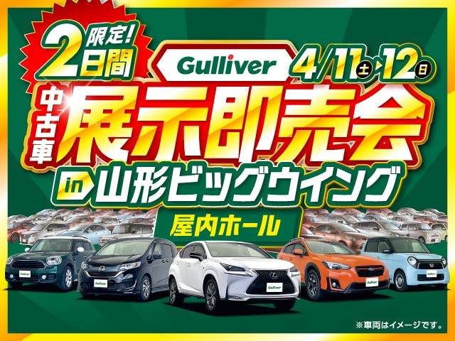 【Gulliver中古車展示即売会】 4/11-12限定☆山形ビッグウイング！