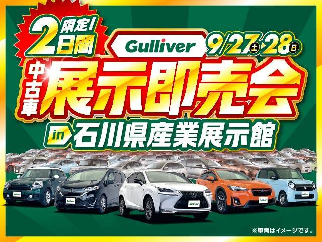 Gulliver中古車展示即売会開催！9月27日から！