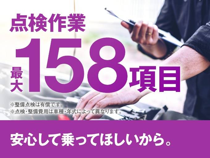 点検作業最大１５８項目！
