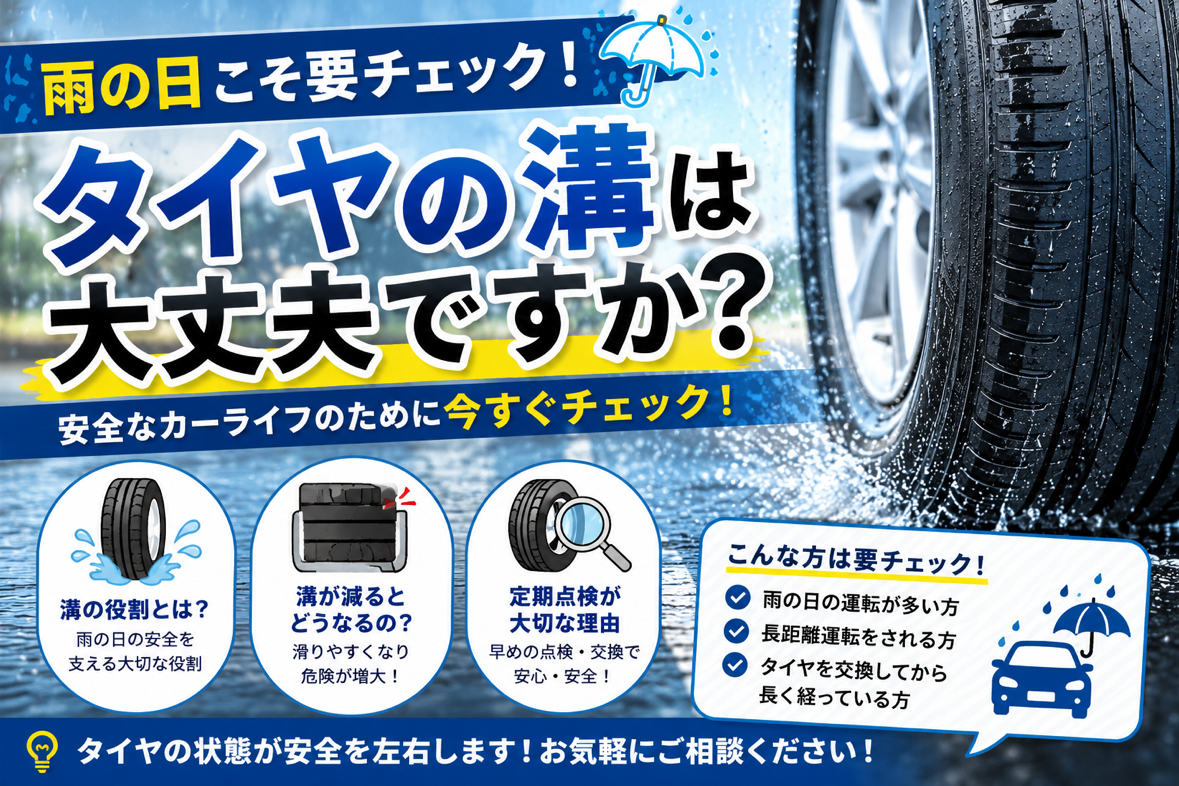 雨の日こそ要チェック！タイヤの溝は大丈夫ですか？