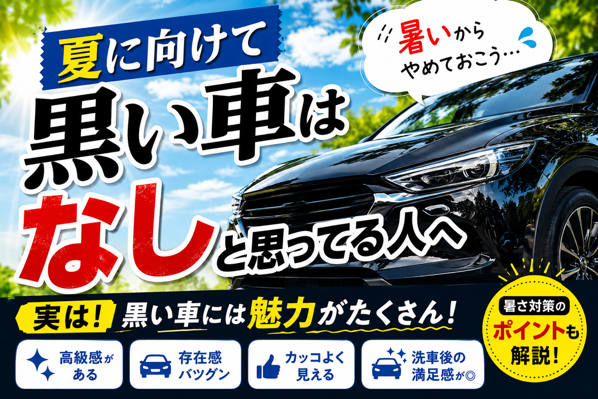 夏に向けて「黒い車はナシ！」と思っている方へ