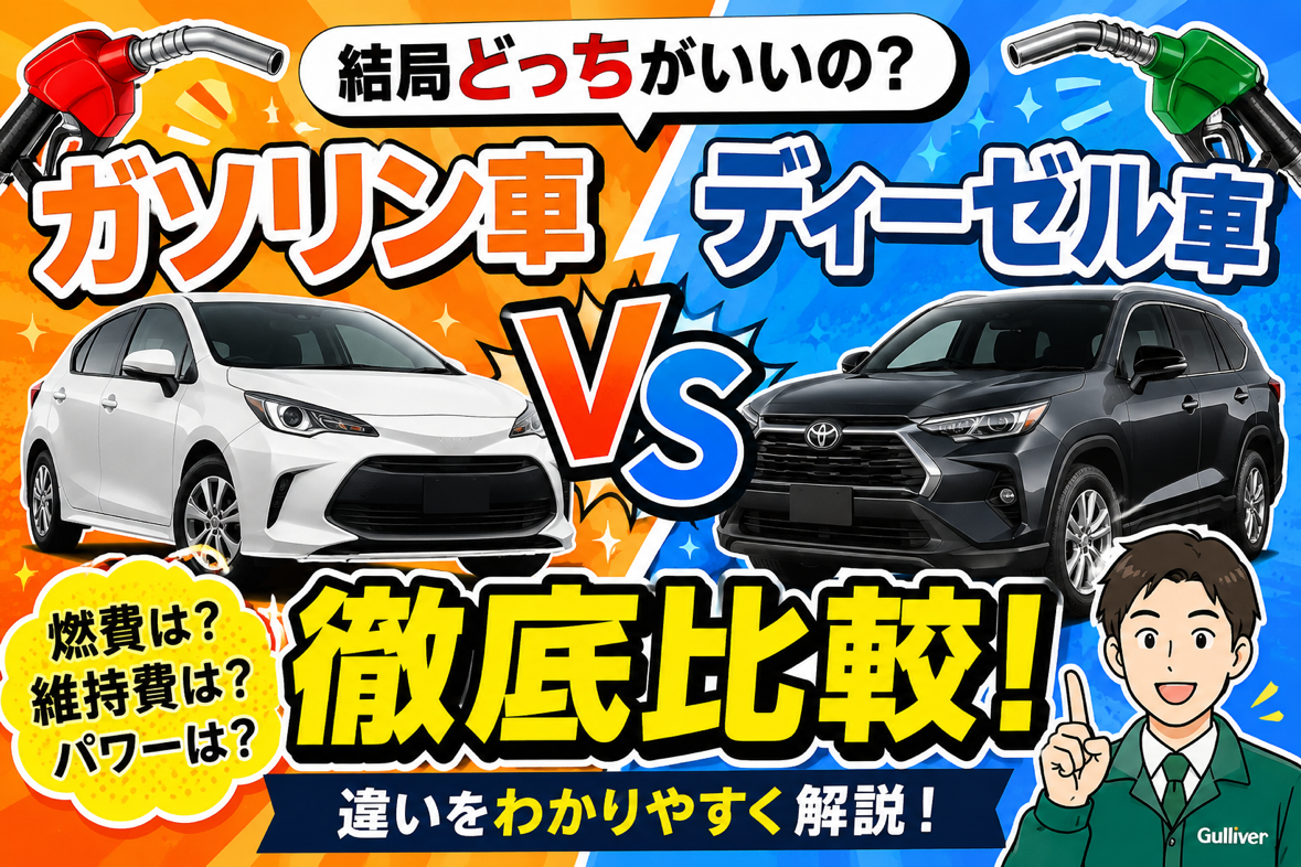 ガソリン車とディーゼル車の違い、ちゃんと知ってる？