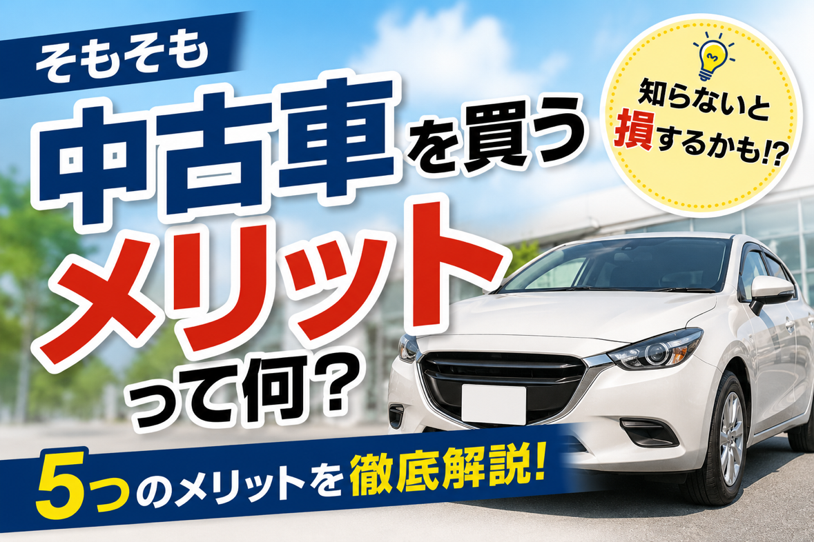 中古車を買うメリットって実はこんなにあるんです！