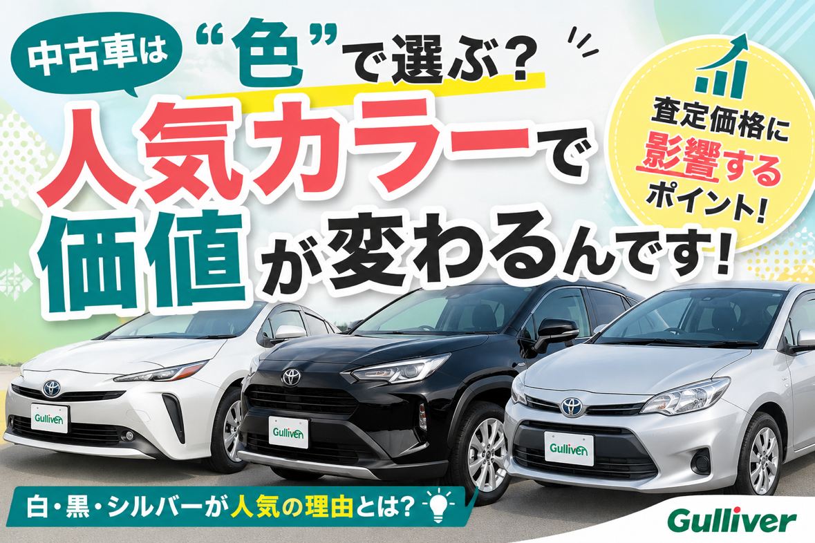 中古車は色で選ぶ？実は人気カラーで価値が変わるのです！