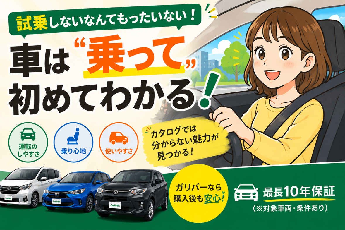 試乗しないなんてもったいない！車は乗って初めてわかる