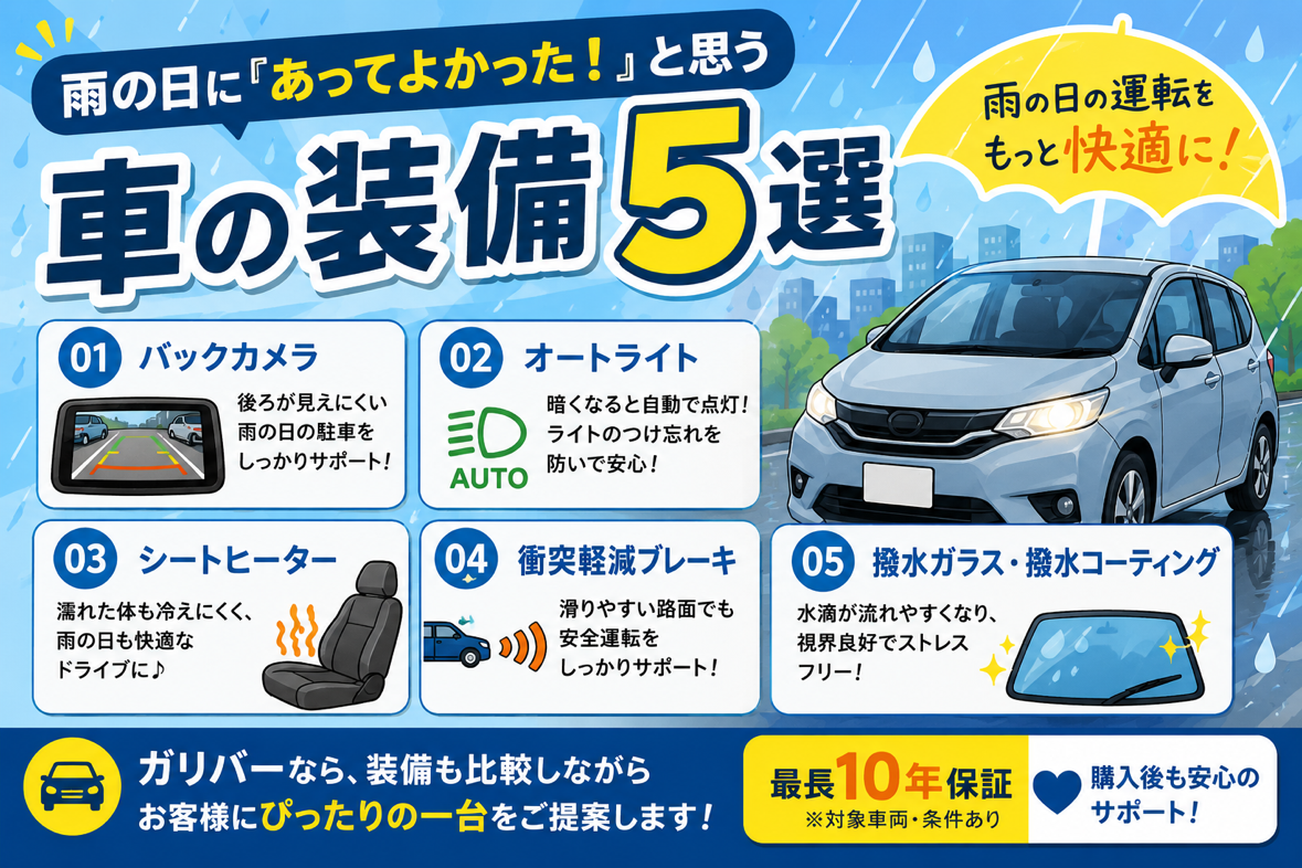 雨の日に、あってよかった！と思う車の装備5選