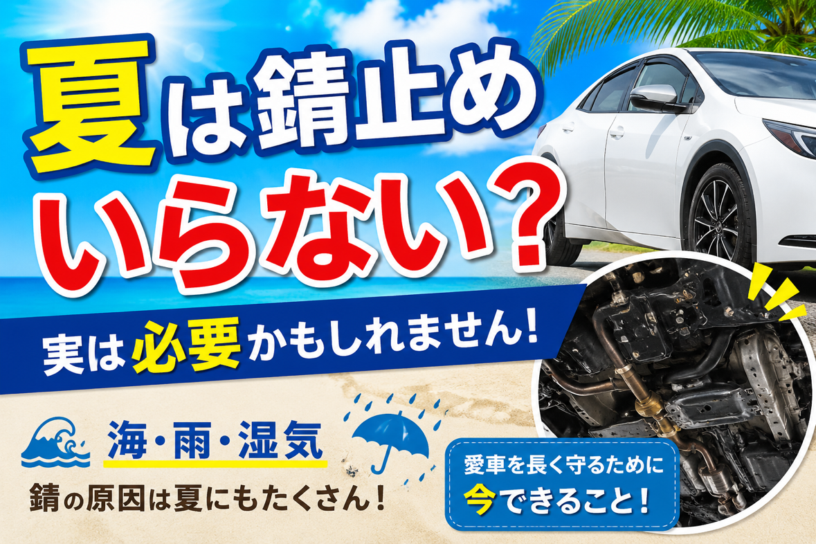 「夏だから錆止めは必要ない？」実はそれ、勘違いかもしれません！