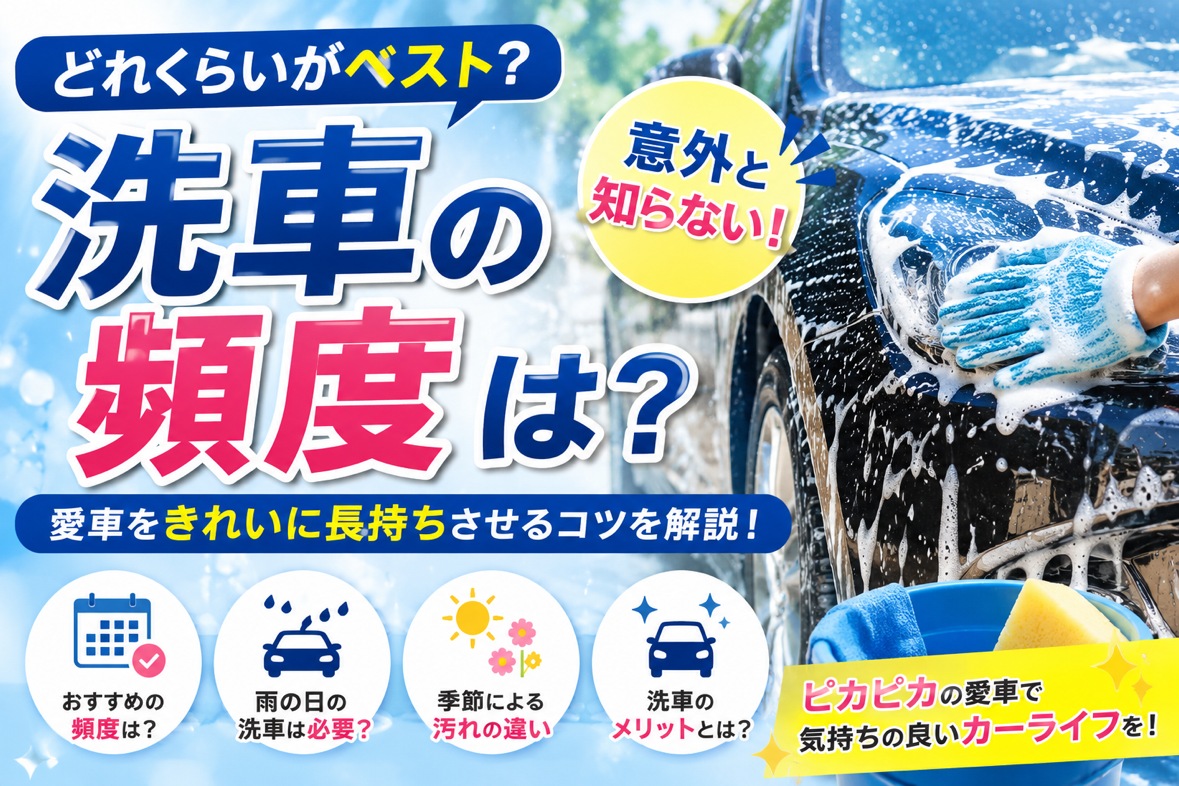 洗車ってどれくらいの頻度ですればいいの？愛車を長持ちさせるコツ！
