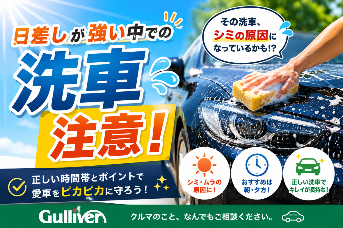日差しが強い中での洗車、本当に大丈夫？