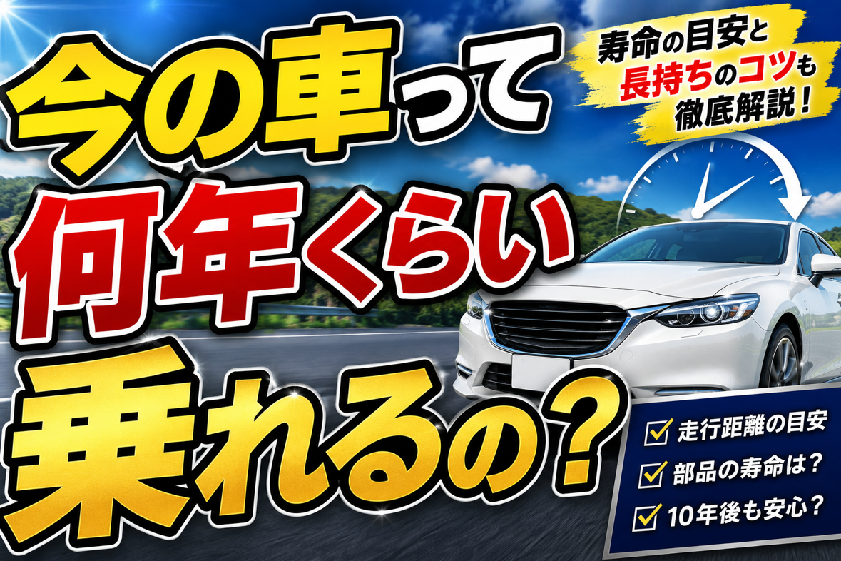 今の車って何年くらい乗れるの？実は「10年で寿命」はもう昔の話です！