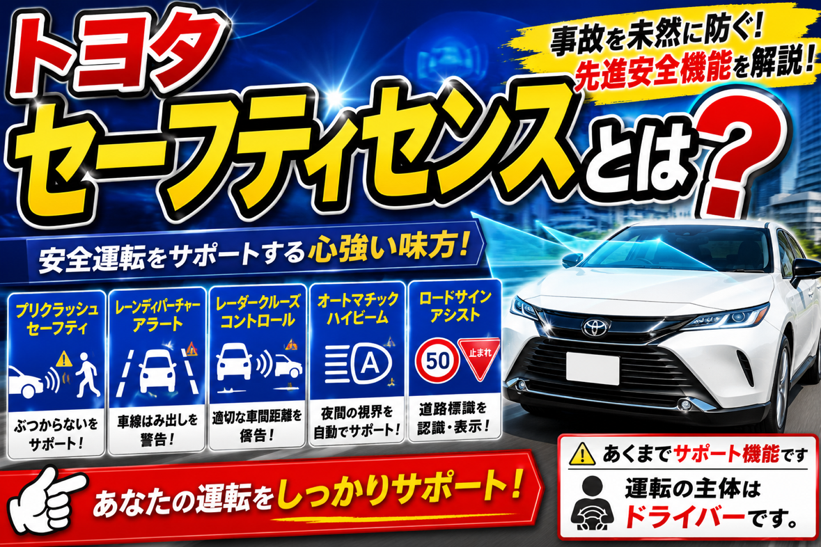 トヨタセーフティセンスとは？安全運転をサポートする先進機能を解説！
