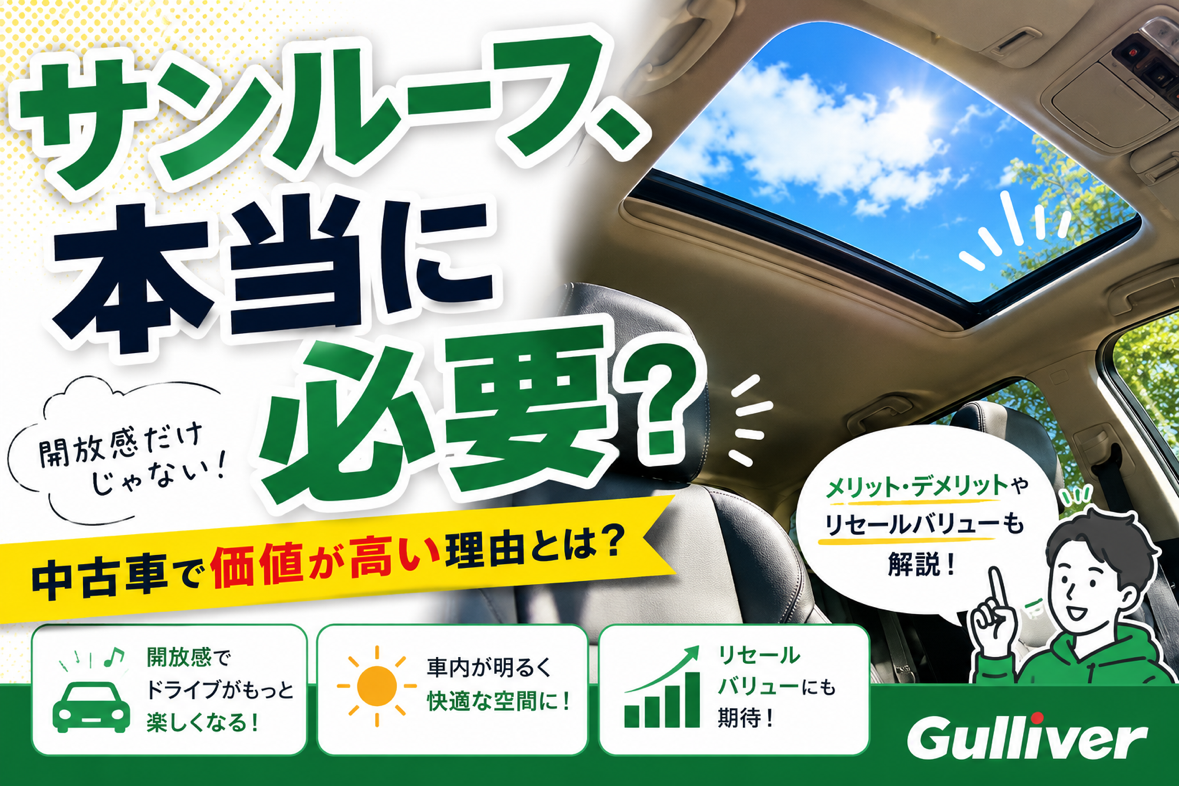 「サンルーフって必要？」実は中古車で価値が高い理由！