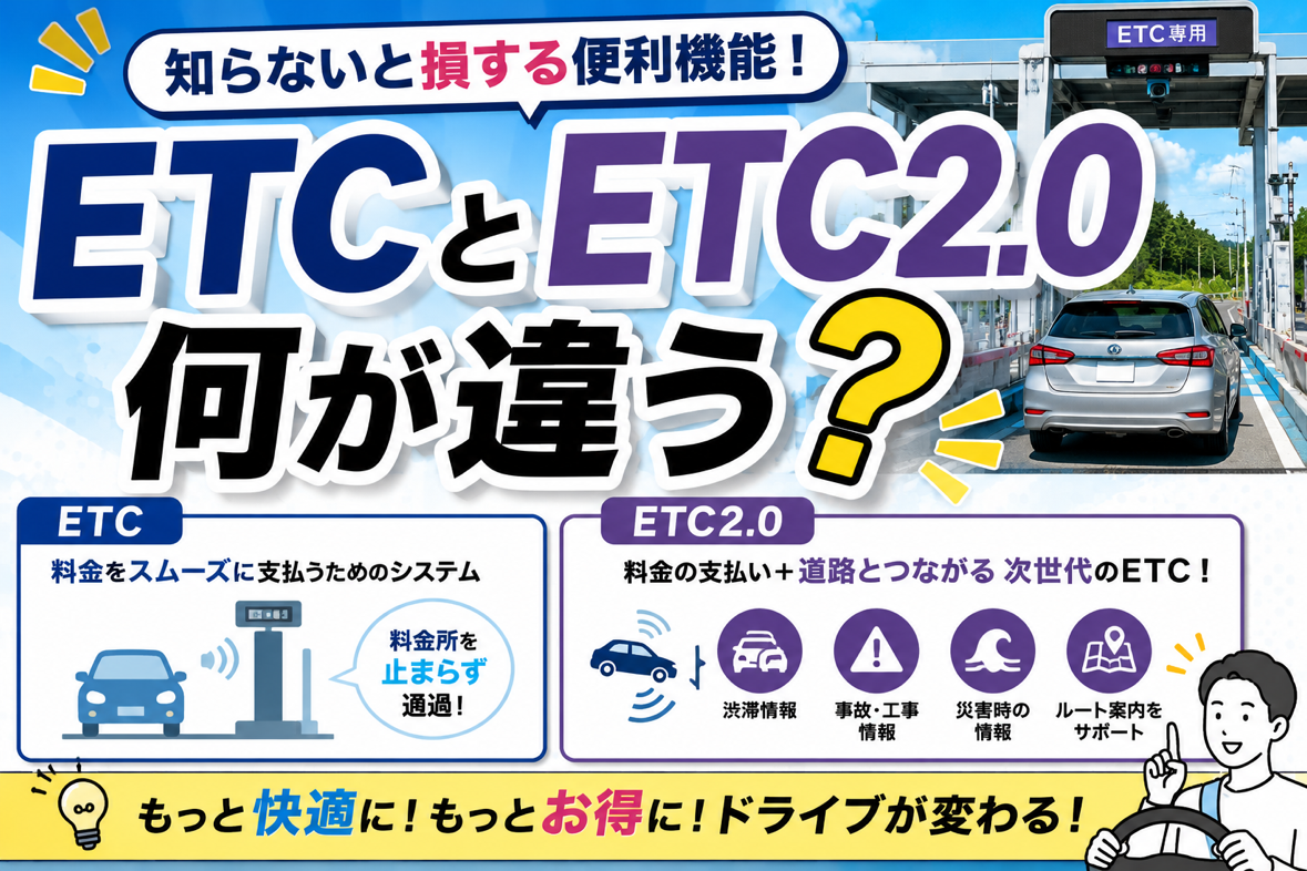 ETCとETC2.0の違いって何？実は”料金を払うだけ”じゃない！