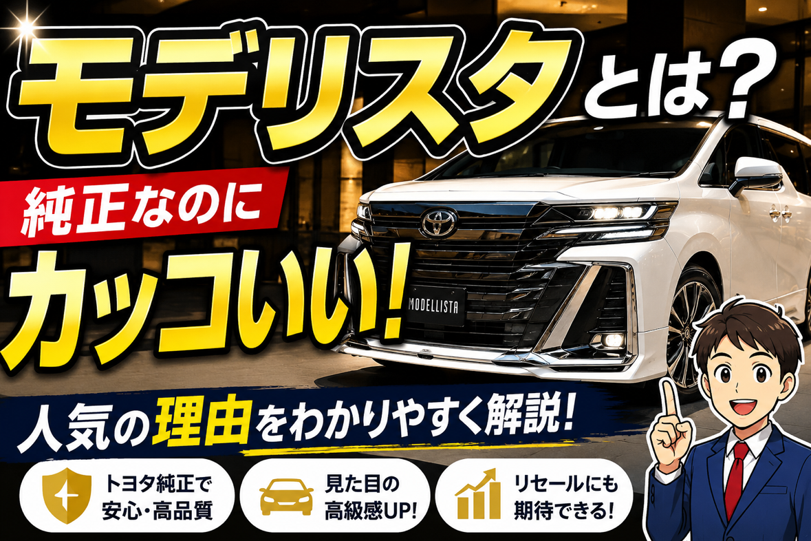 モデリスタとは？純正なのにカッコいい！