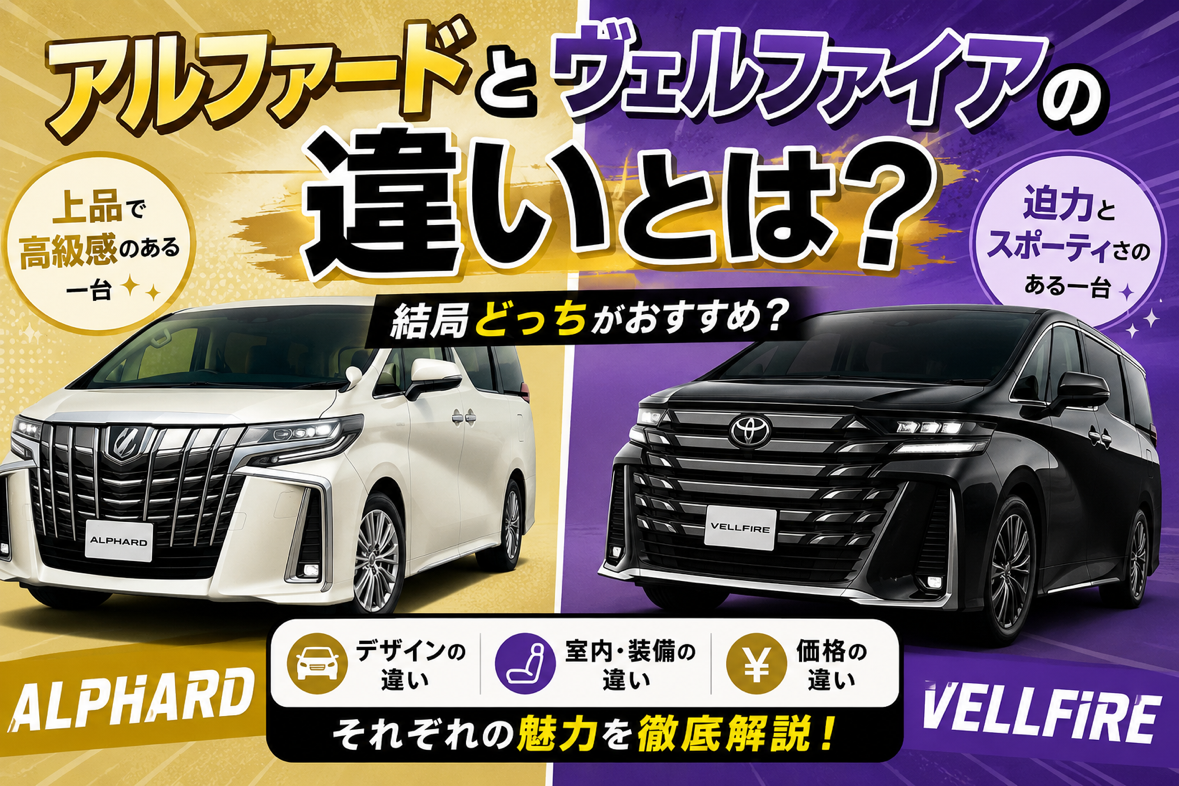 アルファードとヴェルファイアの違いとは？結局どっちがおすすめ？