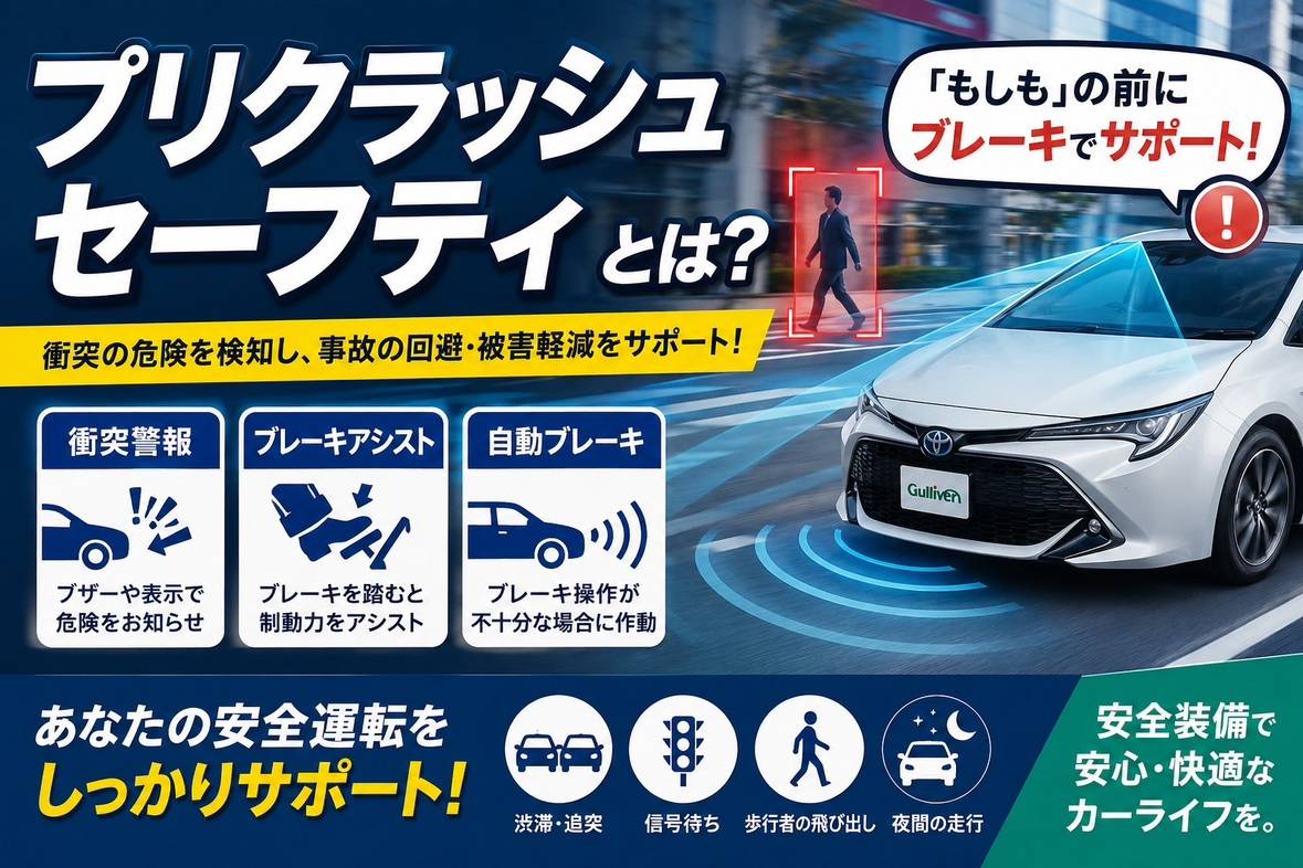 プリクラッシュセーフティとは？「もしも」の前にブレーキでサポート！
