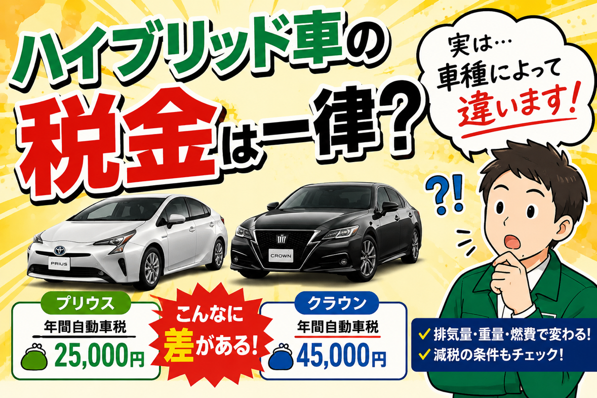 ハイブリッド車は税金が一律？実は車種によって違います！