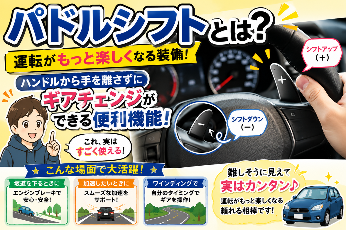 パドルシフトとは？運転がもっと楽しくなる装備！
