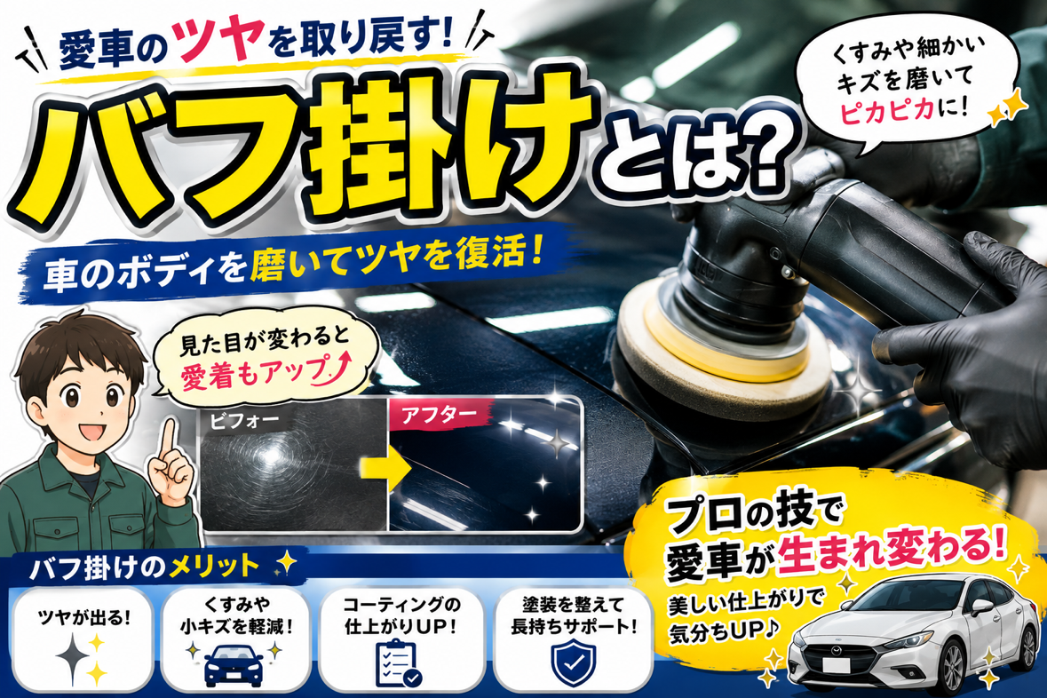 バフ掛けとは？愛車をピカピカによみがえらせる磨き作業！