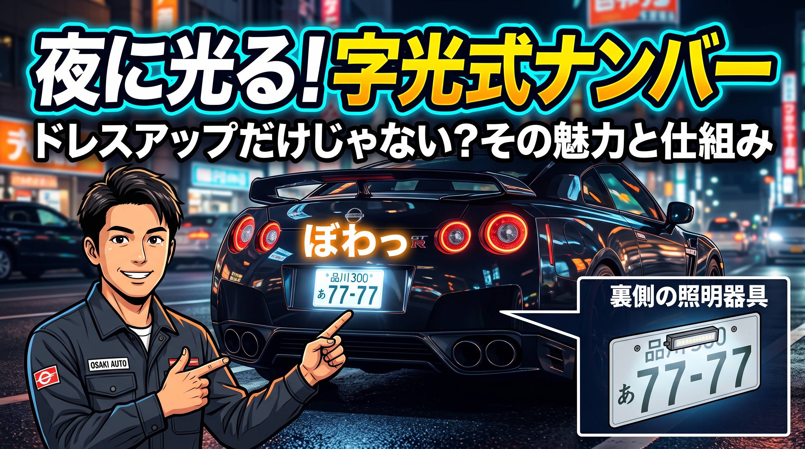 字光式ナンバーとは？夜に光るナンバープレートの秘密