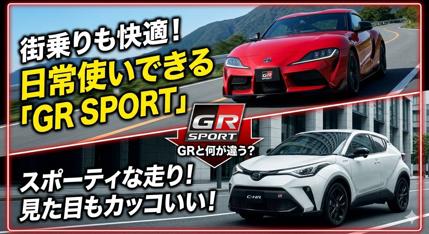 GR SPORTグレードとは？普通のグレードと何が違う？