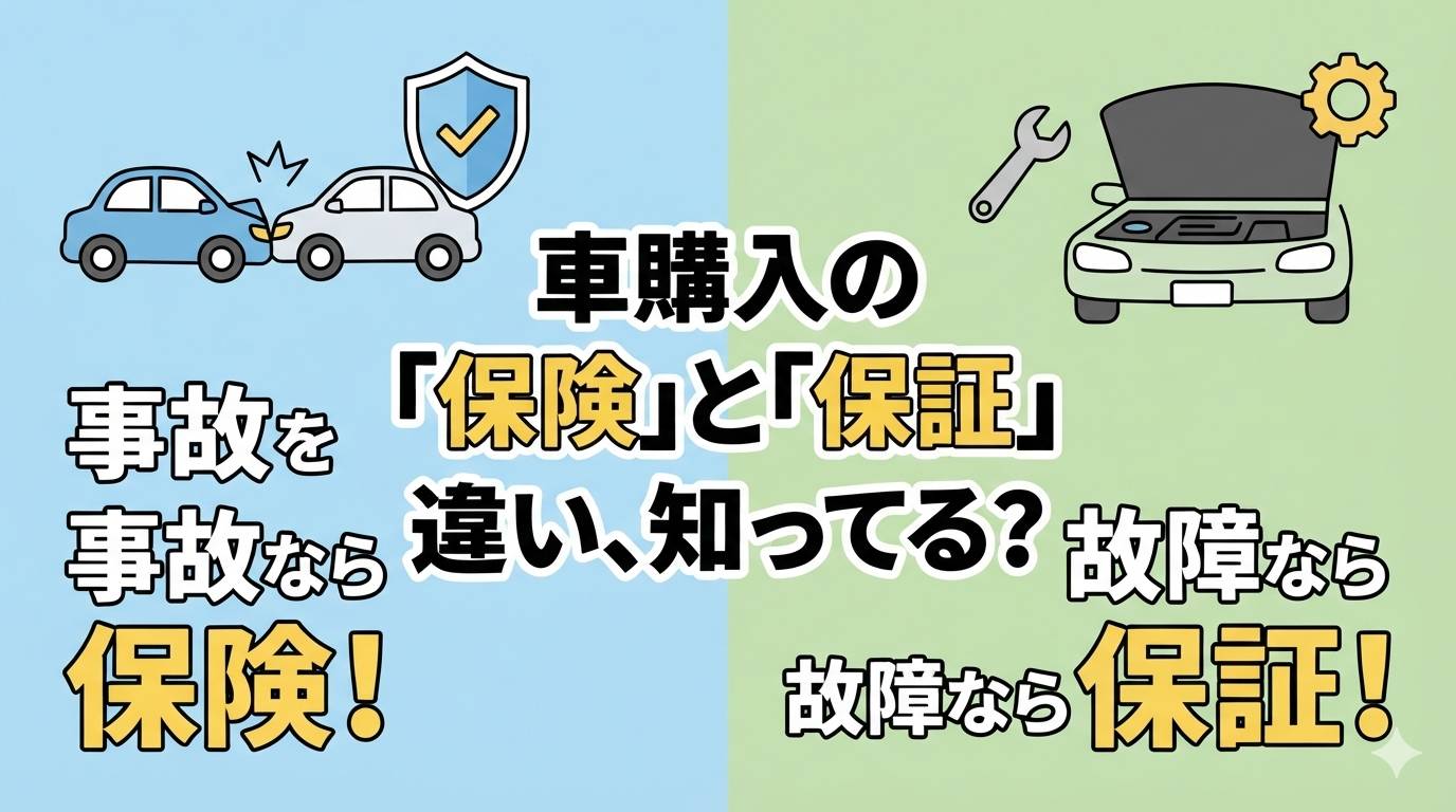 「保険」と「保証」って何が違うの？