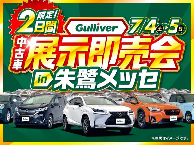 【Gulliver中古車展示即売会】 7/4-5限定☆朱鷺メッセ