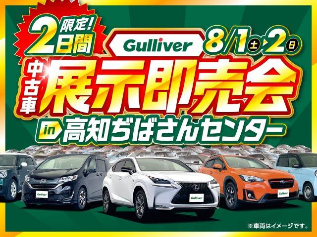 Gulliver中古車展示即売会開催！８月１日から！