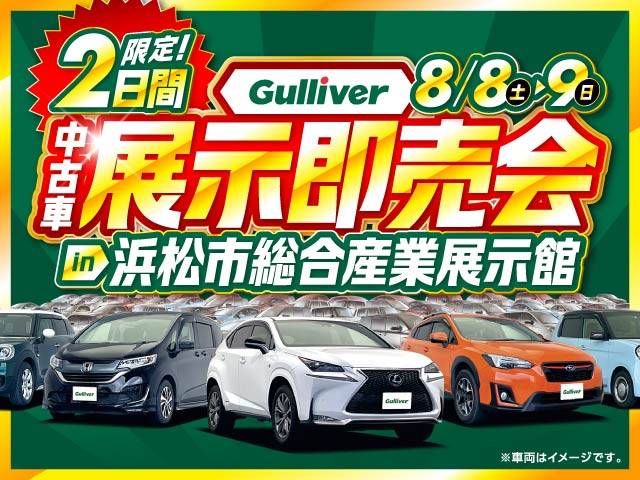 Gulliver中古車展示即売会開催！8月8日から！